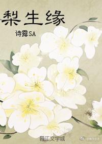 梨生缘