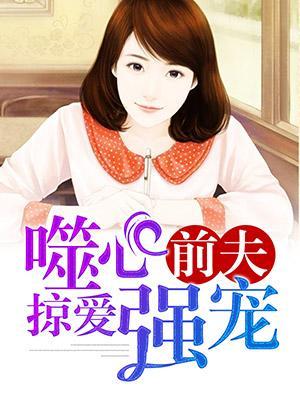 噬心前夫掠爱强宠