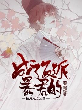 成了反派暴君的白月光怎么办