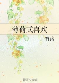 薄荷式喜欢