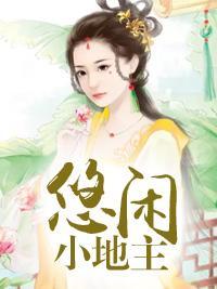 悠闲小地主