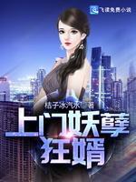 上门妖孽狂婿