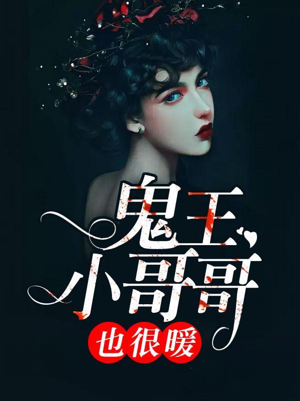 鬼王小哥哥也很暖