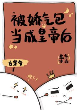 被古代来的娇气包当成皇帝后