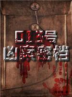 013号凶案密檔