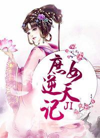 庶女逆天记