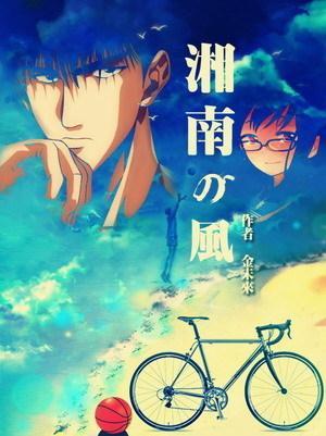 [灌篮高手]湘南的风