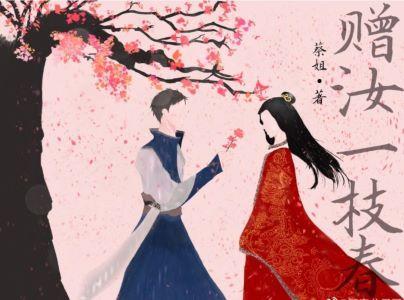 赠汝一枝春