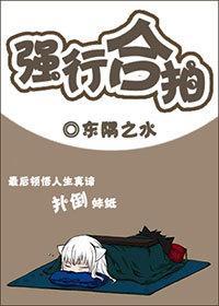 强行合拍