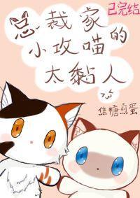 总裁家的小攻喵太黏人