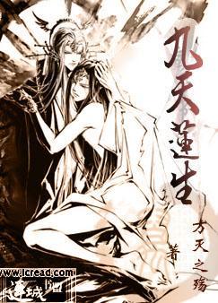 九天莲生
