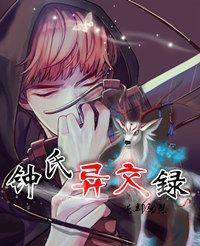钟氏异闻录