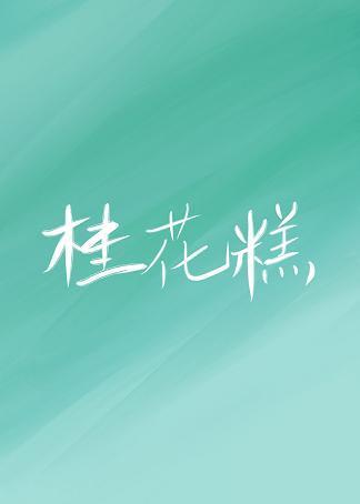 夫君爱吃桂花糕