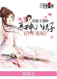 冷王宠妃：冷情王爷的衰神小娘子
