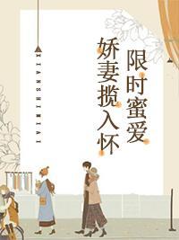 限时蜜爱：娇妻揽入怀