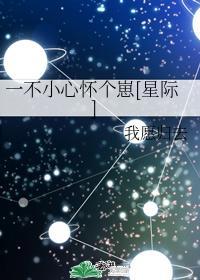 一不小心怀个崽[星际]
