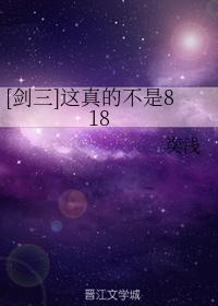 [剑三]这真的不是818