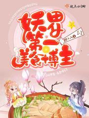 妖界第一美食博主