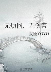 无烦恼、无伤害