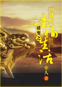 清变之四爷的幸福生活
