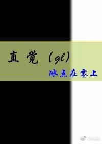 直觉（gl）