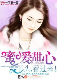 蜜爱甜心：丫头，看过来！