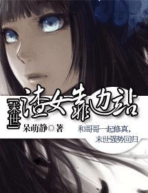 末世渣女靠边站