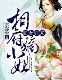 狂女归来,相府嫡小姐