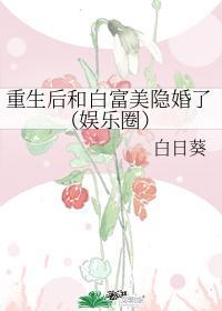 重生后和白富美隐婚了（娱乐圈）