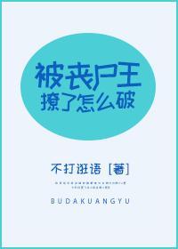 被丧尸王撩了怎么破