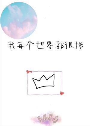 我每个世界都很惨