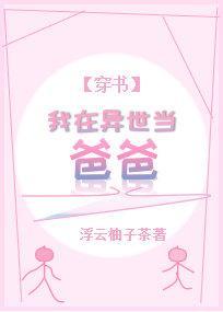 我在异世当爸爸[穿书]