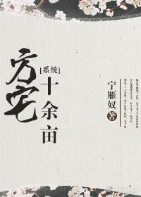 方宅十余亩[系统]