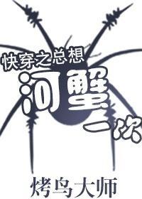 快穿之总想河蟹一次