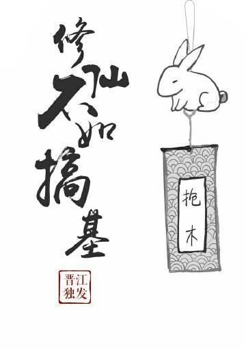 修仙不如搞基[系统]