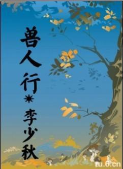 兽人行