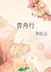 青舟行