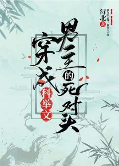 穿成科举文男主的死对头
