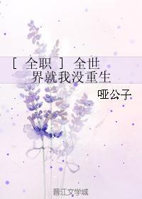 全世界就我没重生