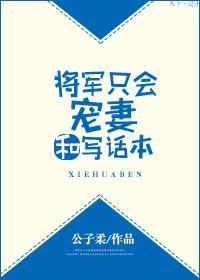 将军只会宠妻和写话本