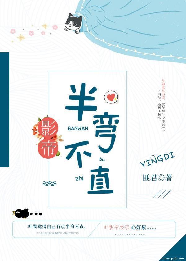 影帝半弯不直