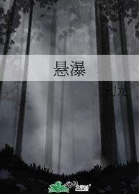 悬瀑