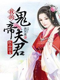 医品庶女：我的鬼帝夫君