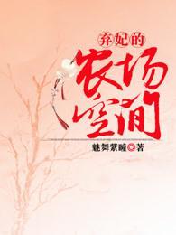 弃妃的农场空间