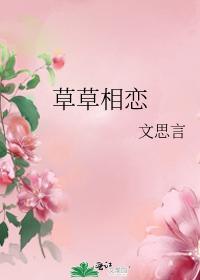 草草相恋