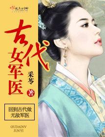 古代女军医