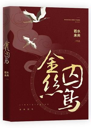 金丝囚鸟