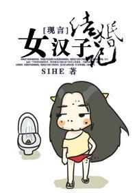 女汉子求婚记