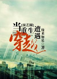 当重生遭遇穿越[演艺圈]