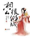 相公很倾城